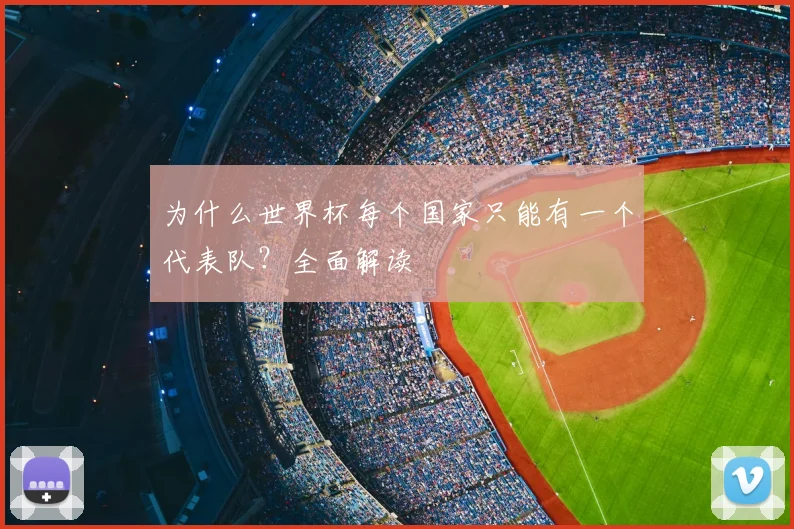 为什么世界杯每个国家只能有一个代表队？全面解读