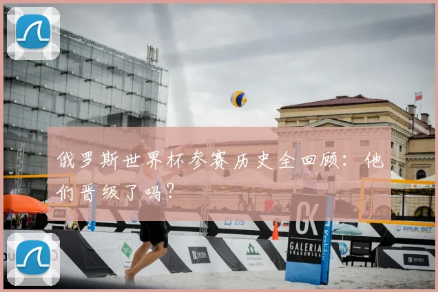 俄罗斯世界杯参赛历史全回顾：他们晋级了吗？