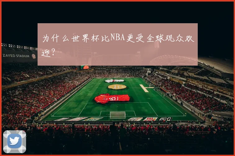 为什么世界杯比NBA更受全球观众欢迎？
