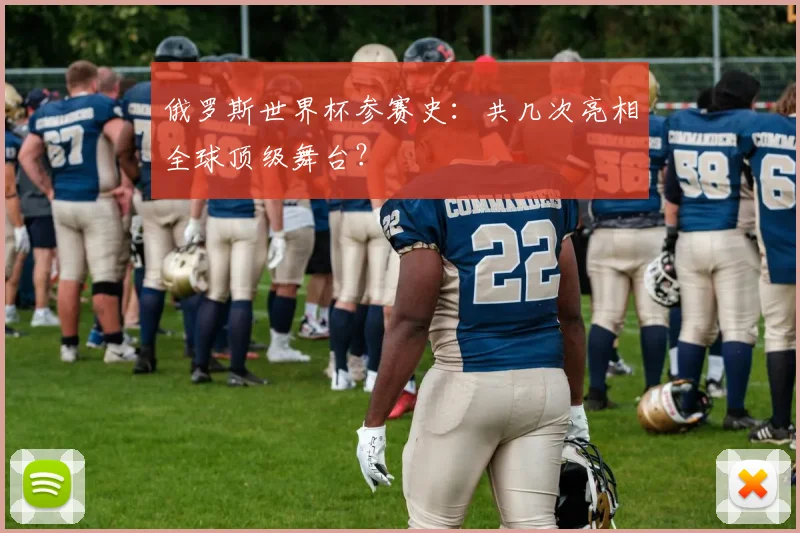 俄罗斯世界杯参赛史：共几次亮相全球顶级舞台？