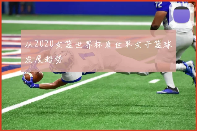 从2020女篮世界杯看世界女子篮球发展趋势