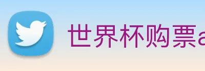 世界杯购票app平台 Logo